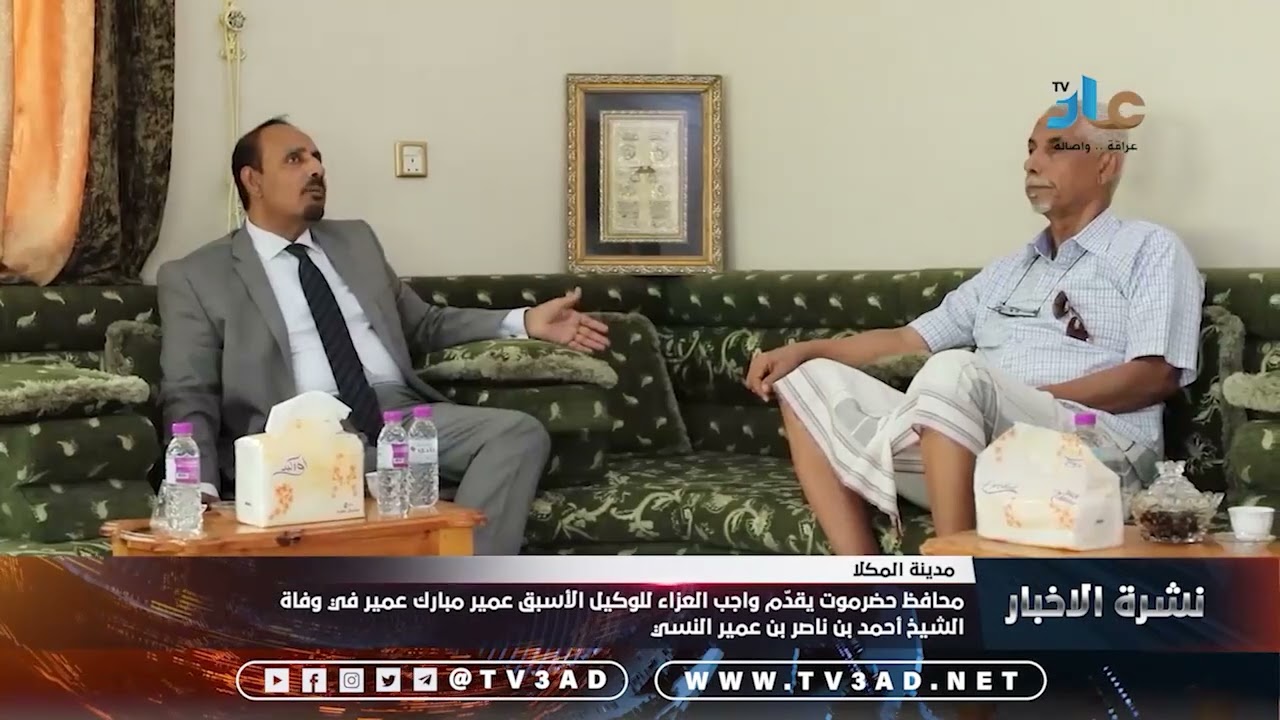 محافظ حضرموت يقدّم واجب العزاء للوكيل الأسبق عمير مبارك عمير في وفاة الشيخ أحمد بن ناصر بن عمير النس