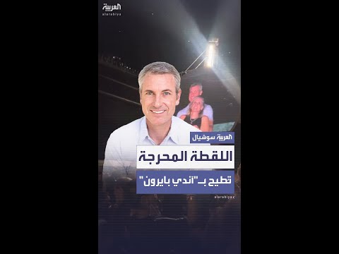 اللقطة المحرجة في حفل كولدبلاي ت طيح برئيس شركة تكنولوجيا أميركية