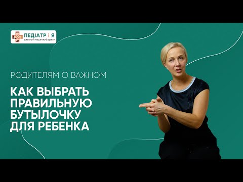 Видео: Будут ли дети, находящиеся на грудном вскармливании, брать бутылочку?