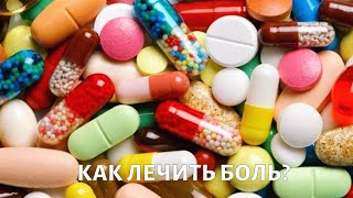 Что вы знаете о боли? Алголог о лечении боли и ноцебо @doctorchannel Что вы знаете о боли? Алголог о лечении боли и ноцебо @doctorchannel