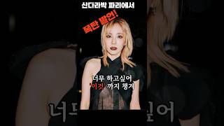 산다라박 폭탄 발언 화제!! #viral #shorts #short #free