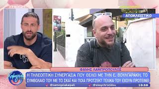 Σίσσυ Χρηστίδου: «Ο Φάνης Λαμπρόπουλος γιατί δεν έρχεται στην εκπομπή;»