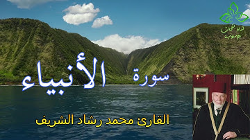 المصحف المرتل | القارئ محمد رشاد الشريف _ سورة الأنبياء