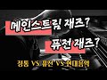 재즈의 마지막 정거장인 &quot;퓨전재즈&quot;. 그리고 &quot;메인스트림재즈&quot; 와 &quot;현대음악&quot; 은 무엇이 어떻게 다른 것인지 재즈🎷에서 파생되는 음악들을 심도 있게 공부해보자 ~!