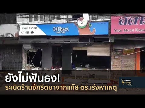 ยังไม่ฟันธง! ระเบิดร้านซักรีดมาจากแก๊ส ตร เร่งหาเหตุ | Springnews