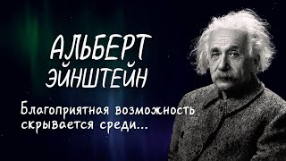 Альберт Эйнштейн - мотивирующие цитаты знаменитого физика