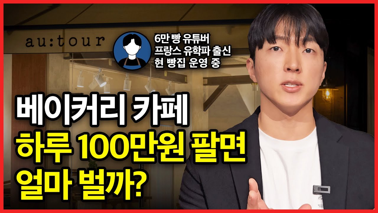 6만 유튜버가 빵집을 하면 한 달에 얼마나 벌까? 카페창업현실