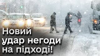 ❗❗❄️ УВАГА! В Україні помаранчева небезпека! Новий удар негоди на підході!