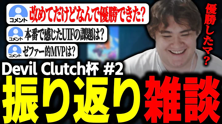 Devil Clutch杯振り返り配信にて改めて優勝できたことに困惑するZepher【VALORANT】