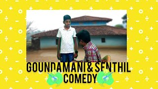 GOUNDAMANI & SENTHIL COMEDY 😄😁😅[BY DARSHAN] #comedy #reels 🤑🙃🫠