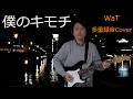 【Wat】僕のキモチ【多重録音カバー】