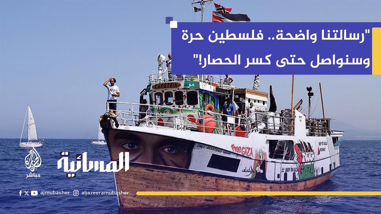 كويفا: سنواصل إرسال سفن الحرية رغم الاعتقالات.. وغزة تستحق التضحيات!
