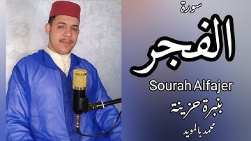 {سورة الفجر} |Sourah Alfajer| /بنبرة حزينة... للقارئ #محمد_بالموريد (مقام الصبا)