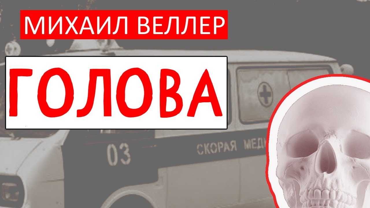 💉 ГОЛОВА. Михаил Веллер, БАЙКИ СКОРОЙ ПОМОЩИ, из книги ЛЕГЕНДЫ НЕВСКОГО ...