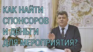 Как найти спонсоров и деньги на своё мероприятие?