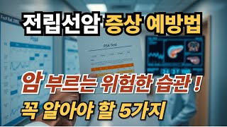 전립선암, 알고 계셨나요? 증상부터 예방까지 꼭 알아야 할 5가지