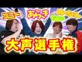 歌い手最強の声量は誰だ！？【大声選手権！！！】