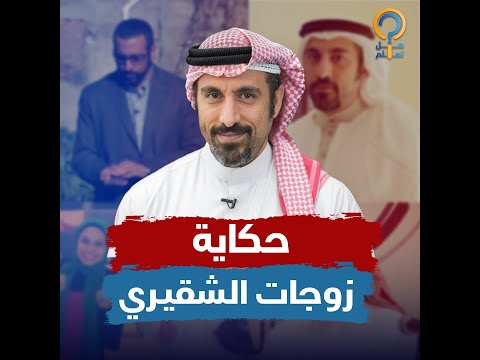معلومات عن زوجات أحمد الشقيري الأولى انفصل عنها بسبب الدين والتانية انها أكبر منه قبل الخطوبة