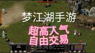 《梦江湖》搬砖全攻略：超高人气 自由交易，手游赚米真来了！