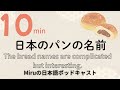 日本のパンの名前は、難しくて面白い!!Japanese bread names are complicated but interesting.