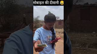 मोबाइल की दीवानी funny video 😂🤣#comedy #funny #shorts