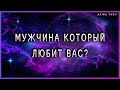 Какой мужчина любит меня?