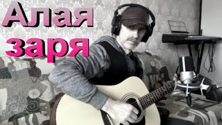 Алая заря - Сергей Орлов