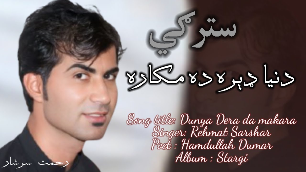 Dunya_dera_da_makaara_دنياډېره_ده_مکاره_pashto_new_song_2025_Rehmat_Rahmat_Sarshar_Stargi_Hamdullah