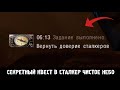 СЕКРЕТНЫЙ КВЕСТ В STALKER ЧН, КОТОРЫЙ ВЫПОЛНЯЛИ ЕДИНИЦЫ ИГРОКОВ