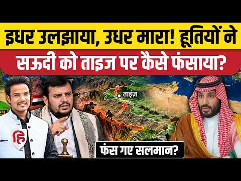 Yemen Houthi Saudi Arabia War में Aden Attack के बीच Taiz पहुंच गए अंसारुल्लाह | PLC | MBS