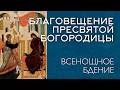 БЛАГОВЕЩЕНИЕ 2026 | ВСЕНОЩНОЕ БДЕНИЕ | ВАЛААМСКИЙ МОНАСТЫРЬ