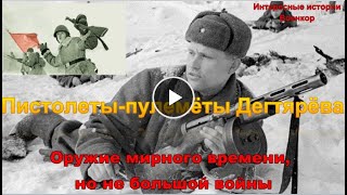 Пистолеты-пулемёты Дегтярёва ППД-34/38 и ППД-40
