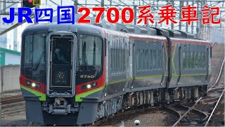 【JR四国　2700系　特急乗車記】