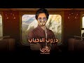 دروب الاحباب بدر العزي Bader Alezzi حصريا 2022 دروب الاحباب بدر العزي Bader Alezzi حصريا 2022