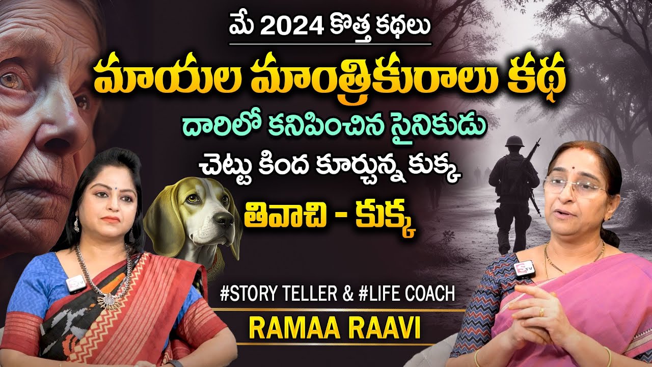 Ramaa Raavi Latest Chandamama Kathalu 2024  | Telugu Bed Time Stories | Moral Stories | SumanTV