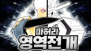 최강의 식신 마허라가 영역전개까지 획득했다고...?? 아니 잠깐만 이게 맞아?! (마인크래프트) - 주술회전 모드 GT #2