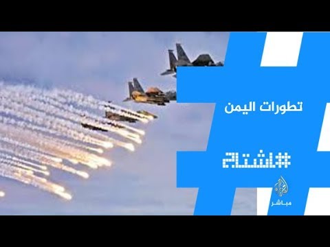 هاشتاج .. تطورات الملف اليمني وقصف الإمارات للجيش اليمني بعدن