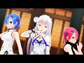 【リゼロMMD】チャイナドレスのエミリア、レムとラムで『桃源恋歌』