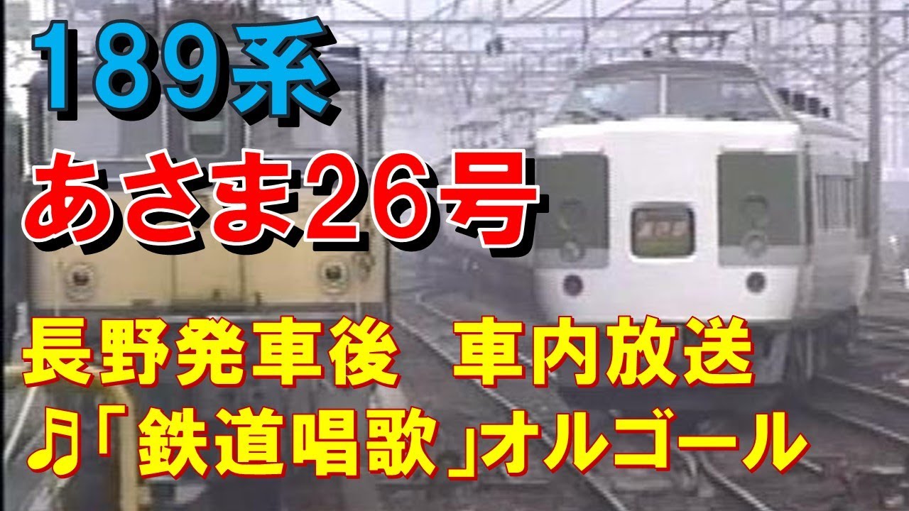 【車内放送】特急あさま26号（189系　低音「鉄道唱歌」　長野発車後）