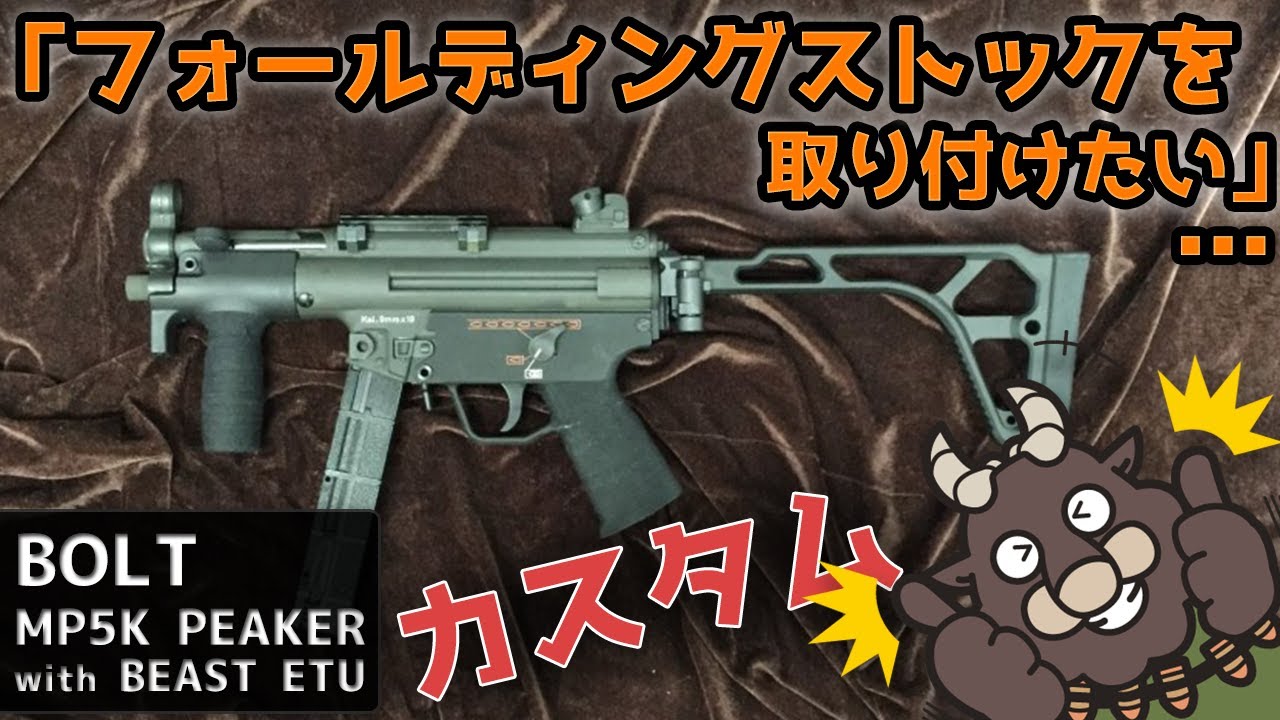 BOLT MP5K PEAKER with BEAST ETU 海外製電動ガンのカスタムをさせて