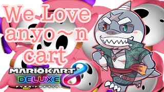 【マリオカート８DX】週明け爆走アニョンカート！～木枯らし～【参加型】
