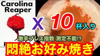 賞金1万円を賭けた壮絶激辛ポーカーバトルでまさかの敗北⁉︎【キャロライナリーパー】