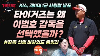 KIA는 왜 이범호 감독을 선택했나?ㅣ고민 끝 내린 결론은 이종범-선동열 아닌 '내부 승격' ㅣ사상 첫 80년대생 감독 탄생