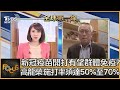 新冠疫苗開打有望群體免疫? 高龍榮:施打率須達50%至70%｜ 詹舒涵、高龍榮｜FOCUS全球新聞 20201207