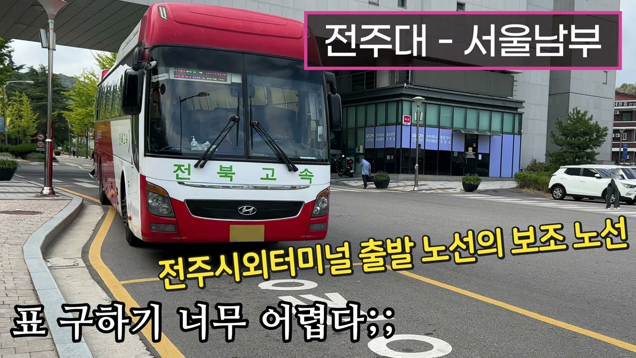 [4K] 시외버스 전주대학교 - 서울남부터미널 주행영상(Intercity Bus, Jeonju Univ. - South Seoul)