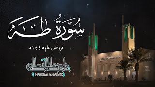 سورة طه كاملة للشيخ ناصر القطامي من فروض عام 1445هـ