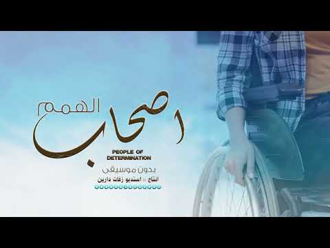اغنية ذوي الاحتياجات الخاصه بدون موسيقى يوم الاعاقة العالمي 2024