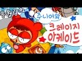 어린이날 특집 아빠와아들 #1  주니어와 크레이지아케이드 (crazy arcade)