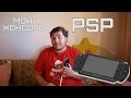 Моя Консоль - PSP