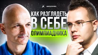картинка: Как ПОВЕРИТЬ в СВОЁ олимпиадное будущее